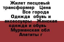 Жилет песцовый- трансформер › Цена ­ 16 000 - Все города Одежда, обувь и аксессуары » Женская одежда и обувь   . Мурманская обл.,Апатиты г.